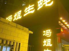 门面-冯姐生蚝(迎宾广场店)
