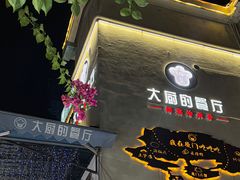 -大厨的餐厅(曾厝垵总店)