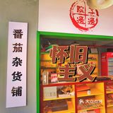0元打卡，轻松拍出复古怀旧大片