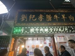 -刘纪孝腊牛羊肉(北广济街店)