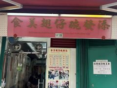 -添發碗仔翅美食
