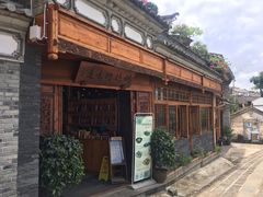 -妈妈的味道(和顺古镇店)