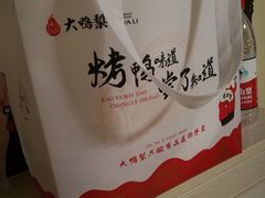 -大鸭梨烤鸭(金色漫香店)