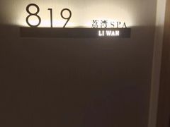 -荔湾足浴·按摩·SPA会所(龙华店)