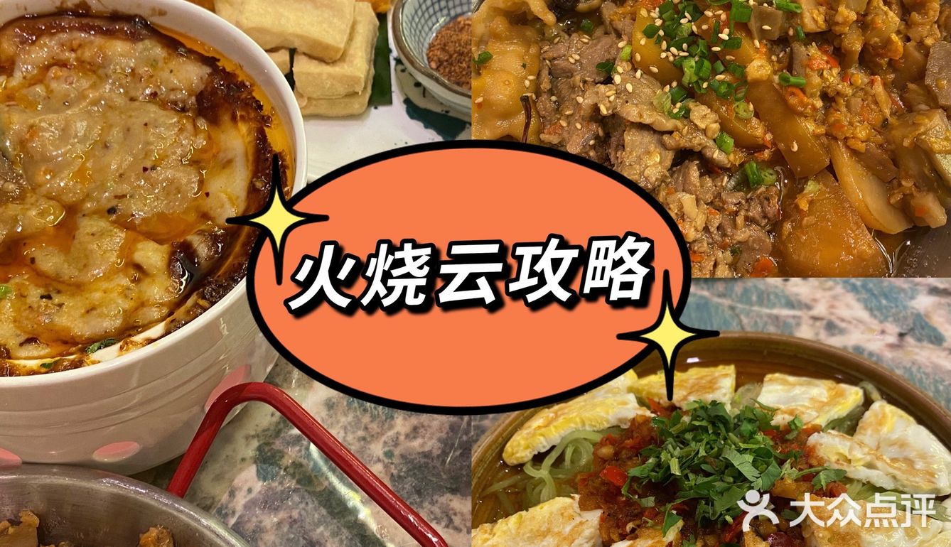 火烧云点单攻略（两人版）