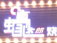 -蚝太郎 • 海鲜烧烤(建国路创始店)