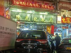-陈光记烧腊店(罗保博士街店)