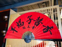 -京韵胡同·酱香羊蝎子火锅涮肉(长寿路店)