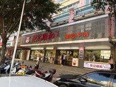 -陈记顺和潮汕牛肉火锅(韩江路店)