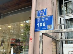 -许记大碗皮肚面馆(三条巷店)