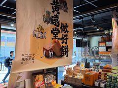 -黄远堂凤梨酥·伴手礼(中山路六店)