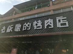 门面-悦屋老板娘的烤肉店(紫薇田园店)