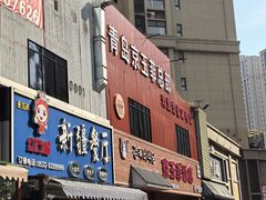 -京玉菲饭店(李村店)