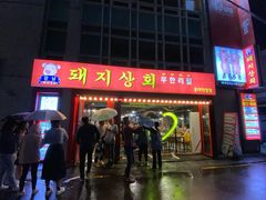 -江南猪肉商会无限续吃(弘大店)