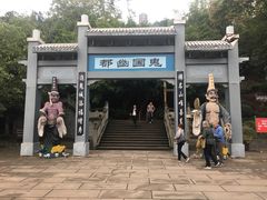 -丰都鬼城名山景区