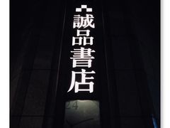 -诚品书店(敦南店)