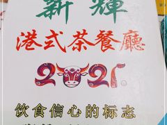 -新辉港式茶餐厅(北栅店)