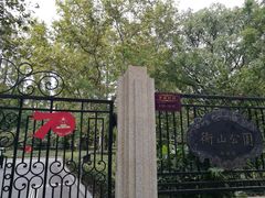-徐家汇源景区-衡山公园