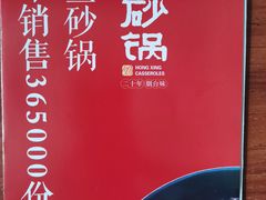 -洪兴砂锅·融合砂锅菜(三站店)