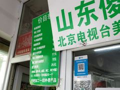 门面-山东傻大粗粮煎饼(牛街店)