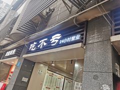 门面-吃不亏特色包子(三峡广场店)