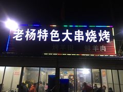 门面-老杨特色大串烧烤(莲池中心街店)