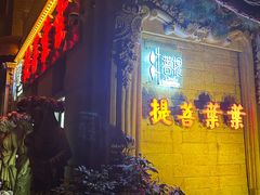 -叶叶菩提(太原别墅店)