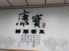餐具摆设-康宝药膳养生(逢甲店)