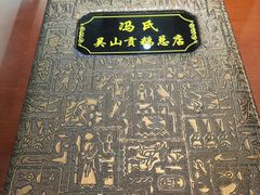 -冯氏吴山贡鹅(206国道店)
