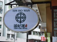 -添好运点心专门店(深水埗店)