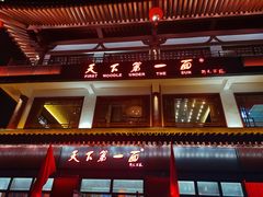 -天下第一面(大雁塔北广场店)