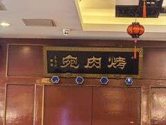 -烤肉宛饭庄(南礼士路店)