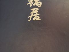 -砂锅居(西四店)