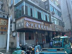 -余氏豆腐包老店(东直街店)