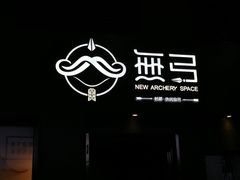 -無弓射箭俱乐部(领展中心城店)