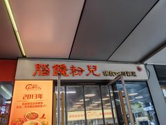 -脑馋粉儿(三里屯店)