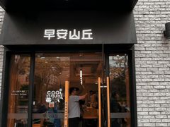 -早安山丘·豆浆油条(小木桥路店)