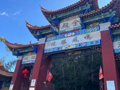 -昆明市金殿名胜区