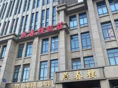 -燕春楼(海河华鼎店)