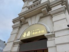 -喜鼎海胆水饺(东港店)
