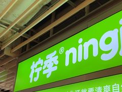 -柠季·手打柠檬茶(静安大悦城北座B1店 )