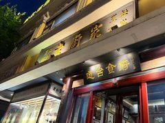 -老厨家(友谊路总店)