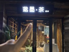 -邈墨茶馆(大兜路1号店)