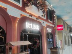 -俄士厨房(环球港店)