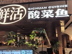 -新太二·鲜料川菜(晶耀前滩店)