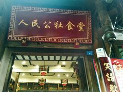 门面-公社食堂(牧电路店)