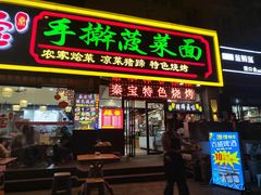 -秦君宝手擀菠菜面(金花路店)