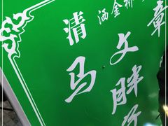 -马文章胖子甑糕(洒金桥店)