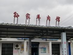 门面-孙家羊肉馆(庄良公路店)