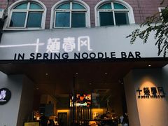 门面-十面春风·江南面馆(崇宁路店)